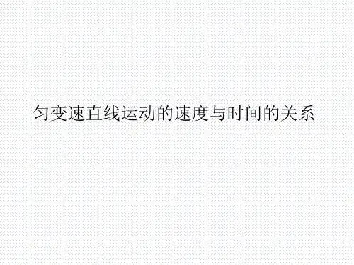 匀变速直线运动的速度与时间的关系 课件