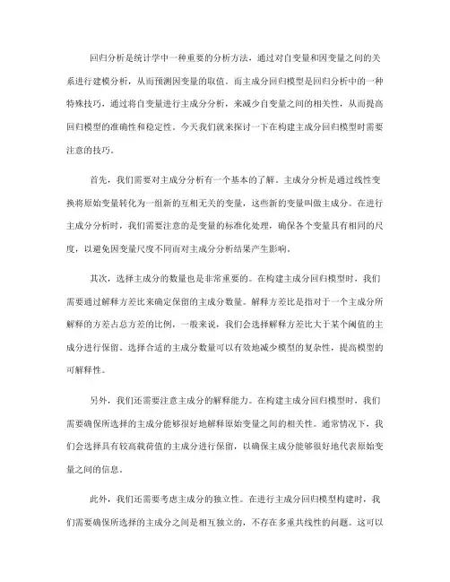 回归分析中的主成分回归模型构建技巧(四)