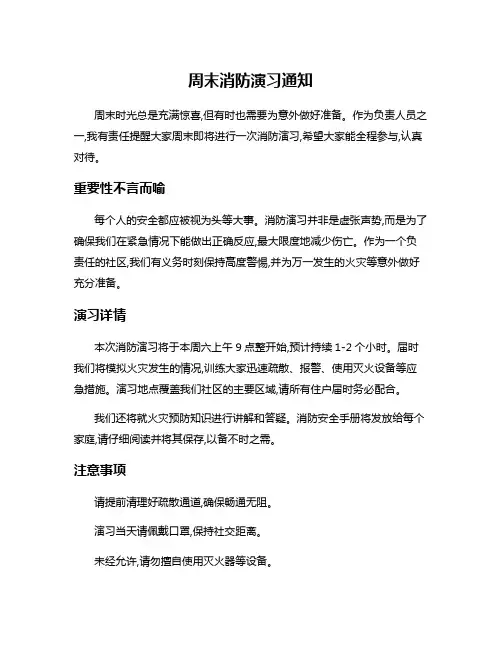 周末消防演习通知