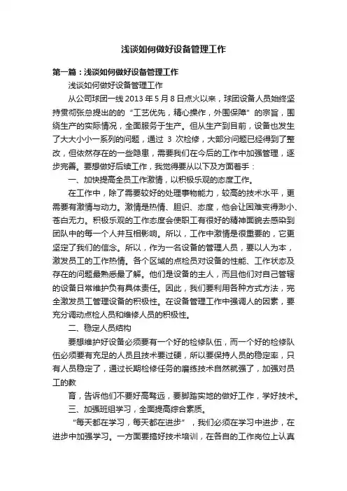 浅谈如何做好设备管理工作
