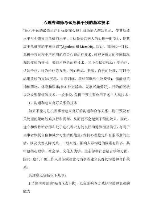 最新心理咨询师考试危机干预的基本技术