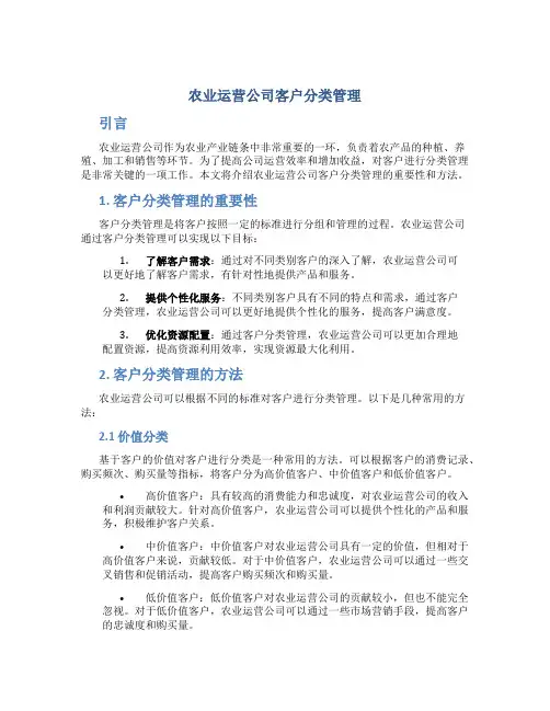 农业运营公司客户分类管理