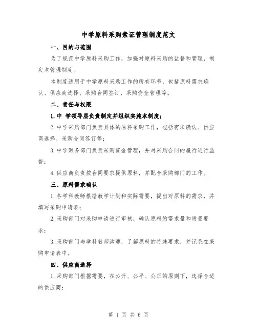 中学原料采购索证管理制度范文（三篇）