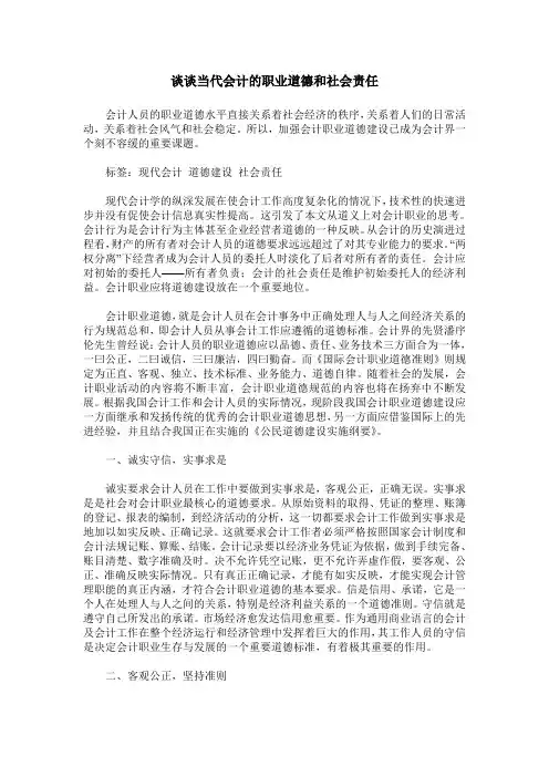 谈谈当代会计的职业道德和社会责任