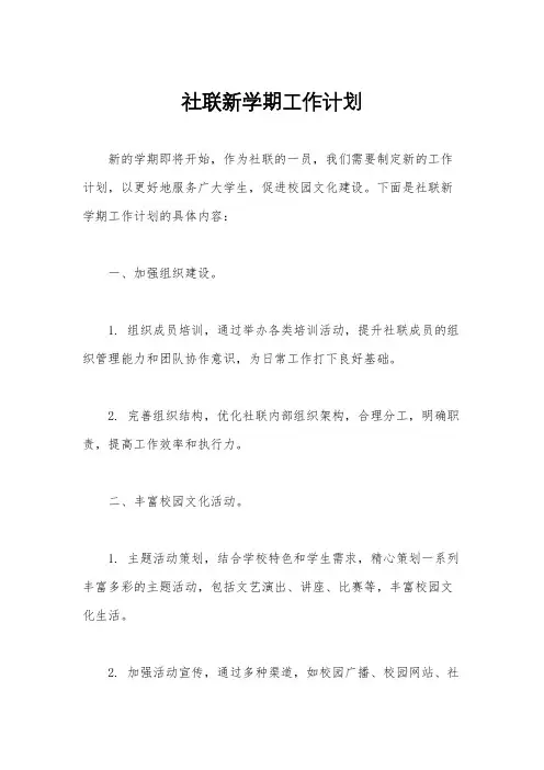 社联新学期工作计划