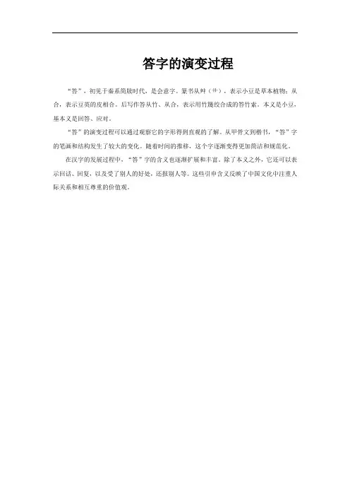 答字的演变过程