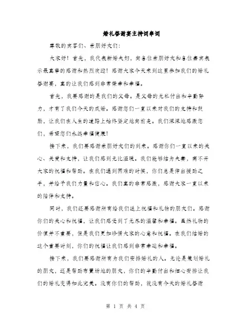 婚礼答谢宴主持词串词（二篇）