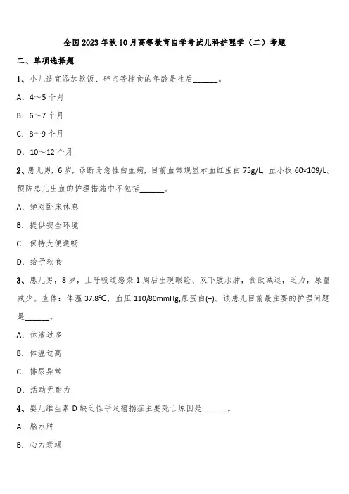 全国2023年秋10月高等教育自学考试儿科护理学(二)考题含解析