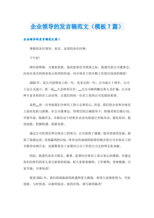 企业领导的发言稿范文(模板7篇).doc
