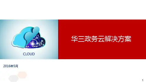 华三政务云解决方案(中国电信)