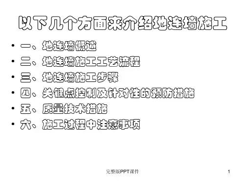 地下连续墙施工讲解ppt课件