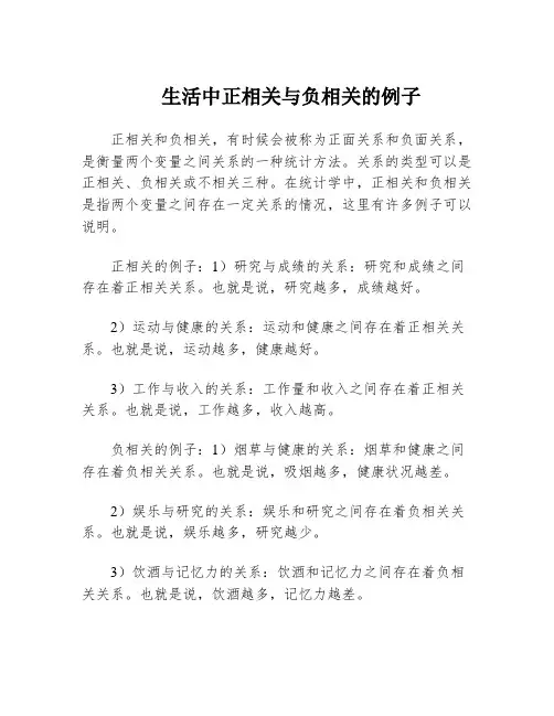生活中正相关与负相关的例子