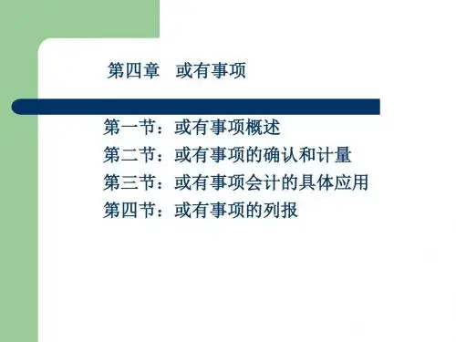 第4章或有事项2019321