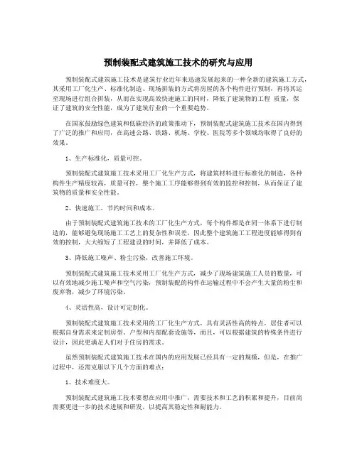 预制装配式建筑施工技术的研究与应用