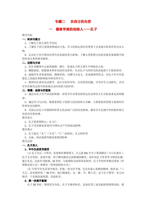 高中历史 2.1儒家学派的创始人 孔子教案 人民版选修4