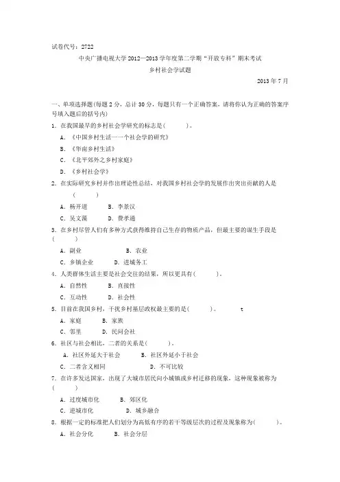 乡村社会学试题及参考答案