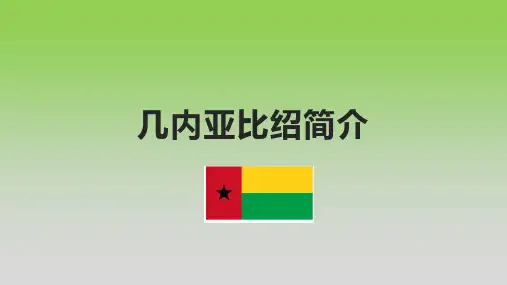 几内亚比绍简介