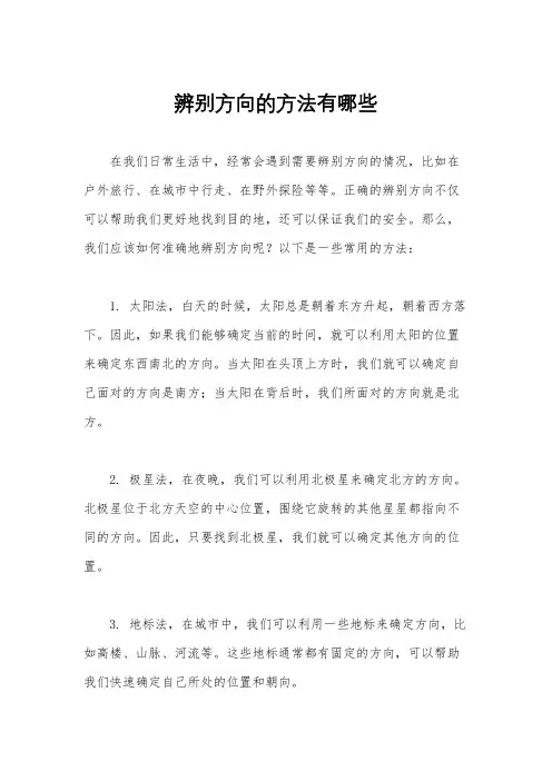辨别方向的方法有哪些