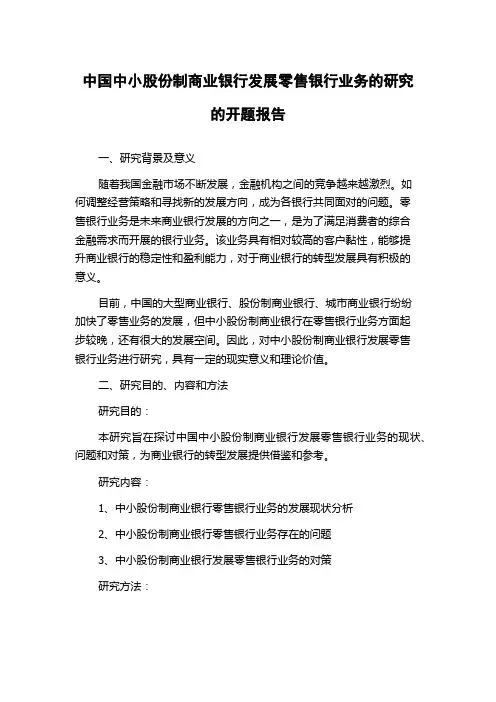 中国中小股份制商业银行发展零售银行业务的研究的开题报告