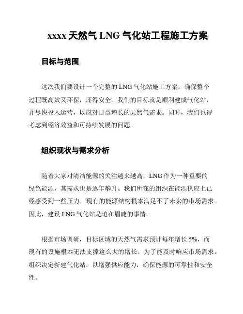 xxxx天然气LNG气化站工程施工方案