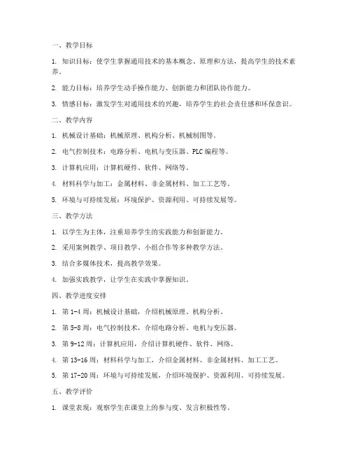 通用技术高二教学工作计划