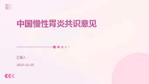 中国慢性胃炎共识意见