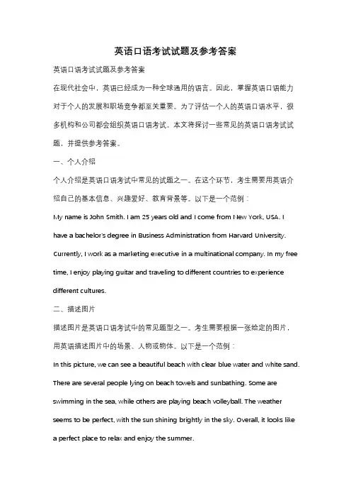 英语口语考试试题及参考答案
