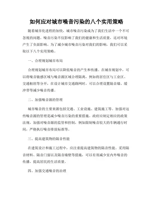 如何应对城市噪音污染的八个实用策略