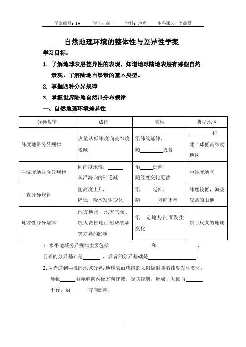 自然地理环境的整体性与差异性复习学案