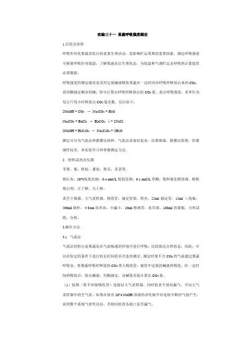 实验三十一果蔬呼吸强度测定