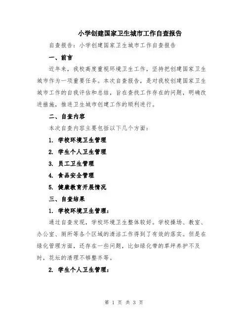 小学创建国家卫生城市工作自查报告