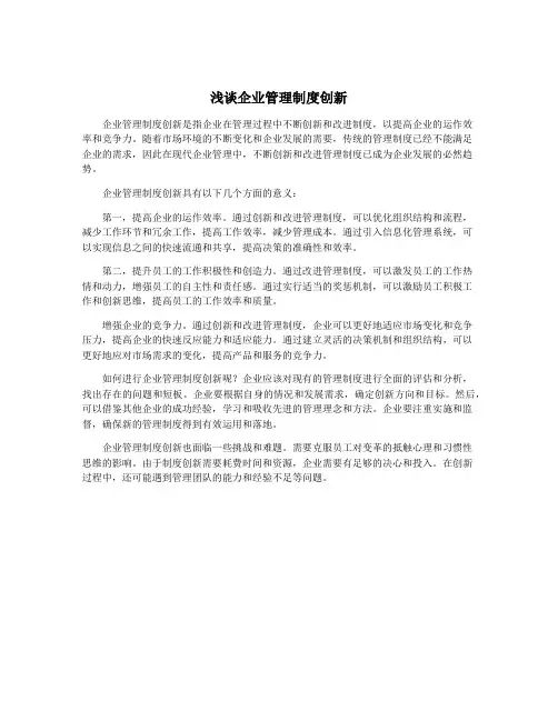 浅谈企业管理制度创新