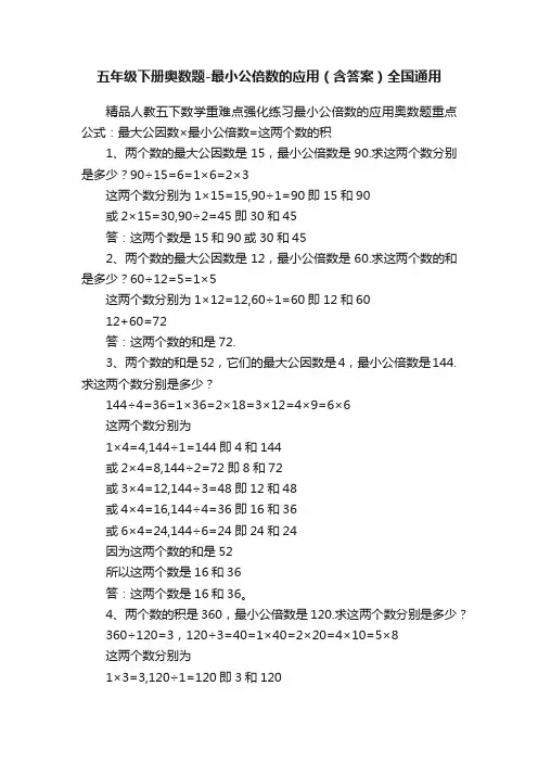 五年级下册奥数题-最小公倍数的应用（含答案）全国通用
