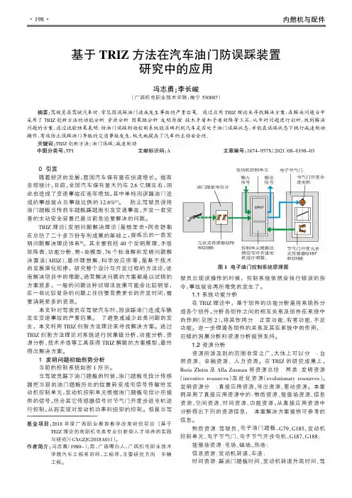 基于TRIZ方法在汽车油门防误踩装置研究中的应用