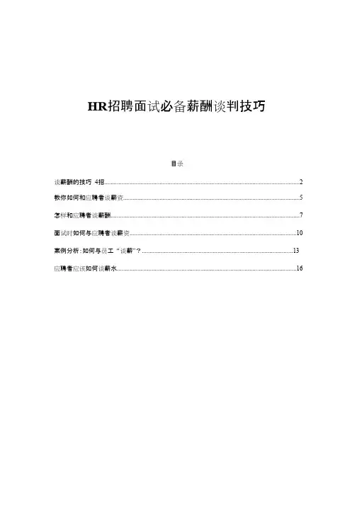 最新培训课件HR必备薪酬谈判技巧
