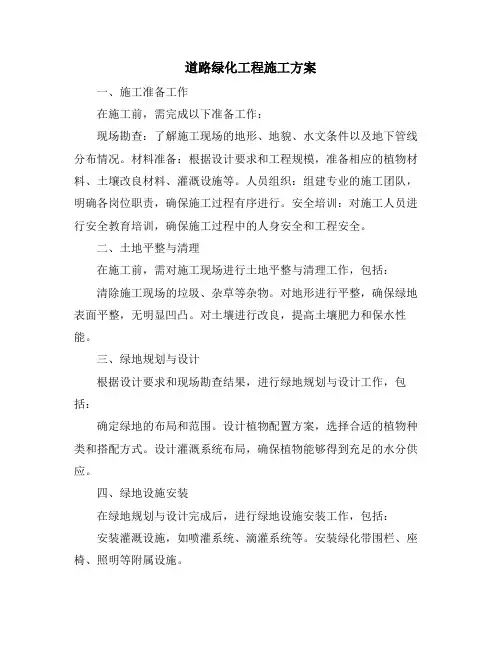 道路绿化工程施工方案