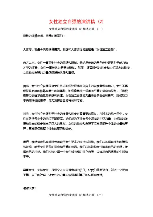 女性独立自强的演讲稿2篇