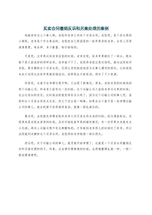 买卖合同撤销反诉和另案处理的案例