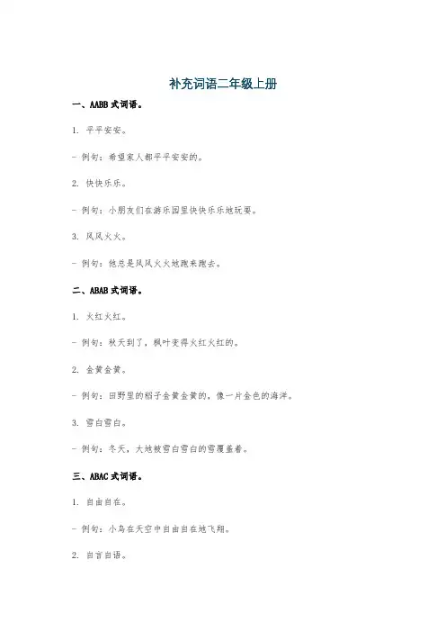 补充词语二年级上册
