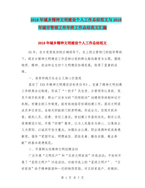 2018年城乡精神文明建设个人工作总结范文与2018年城市管理工作年终工作总结范文汇编.doc