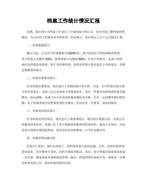 档案工作统计情况汇报