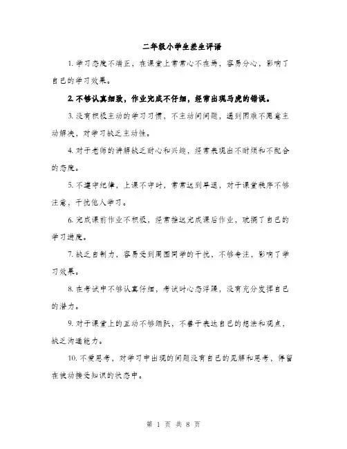 二年级小学生差生评语(四篇)