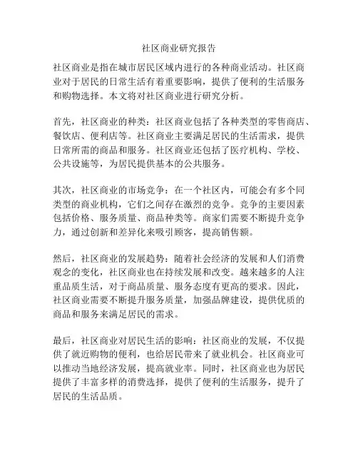 社区商业研究报告