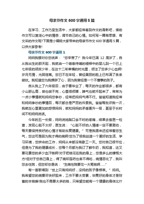 母亲节作文600字通用5篇