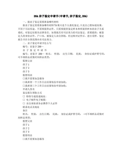 DNA亲子鉴定申请书(申请书,亲子鉴定,DNA)