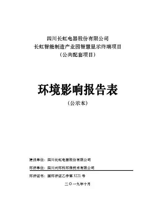长虹智能制造产业园智慧显示终端项目