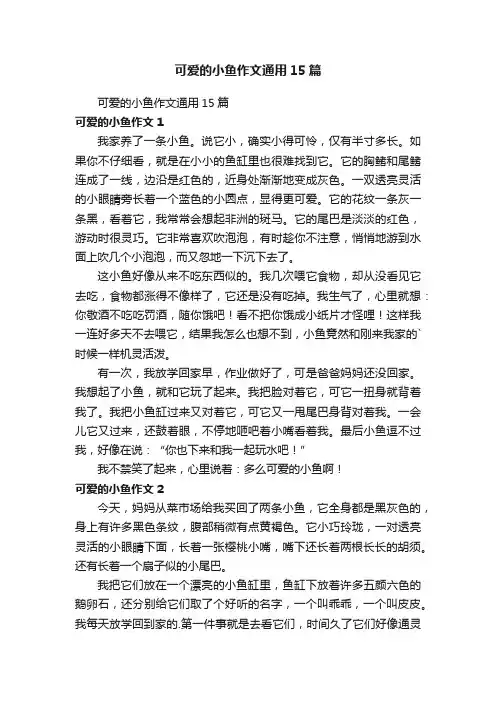 可爱的小鱼作文通用15篇