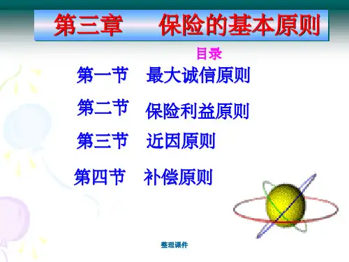 保险学保险的基本原则