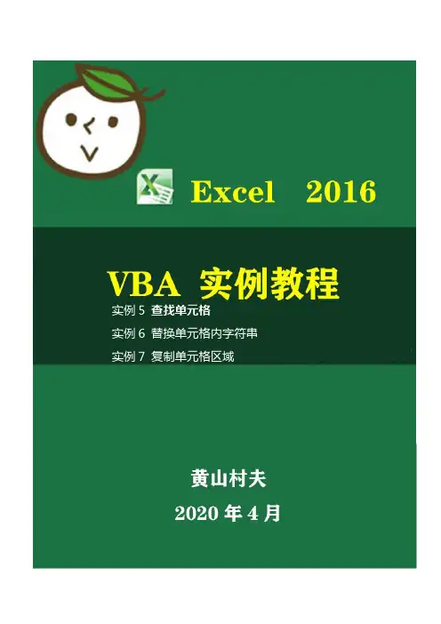 实例5-8EXCELVBA查找、替换和复制单元格的方法