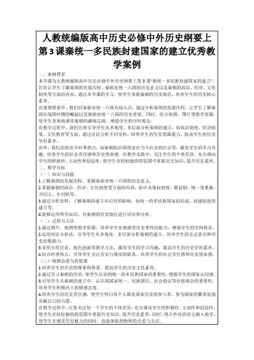 人教统编版高中历史必修中外历史纲要上第3课秦统一多民族封建国家的建立优秀教学案例